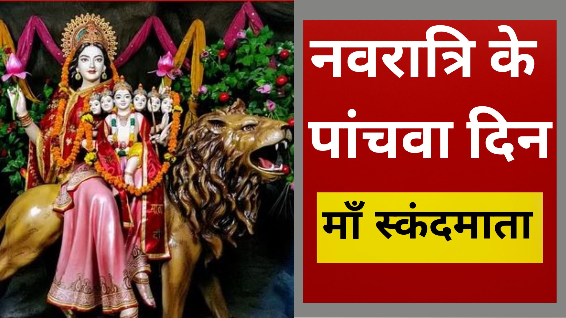 नवरात्रि के पांचवें दिन माँ स्कंदमाता की होती है पूजा, जानें विधि, भोग और लाभ/ live lagatar news