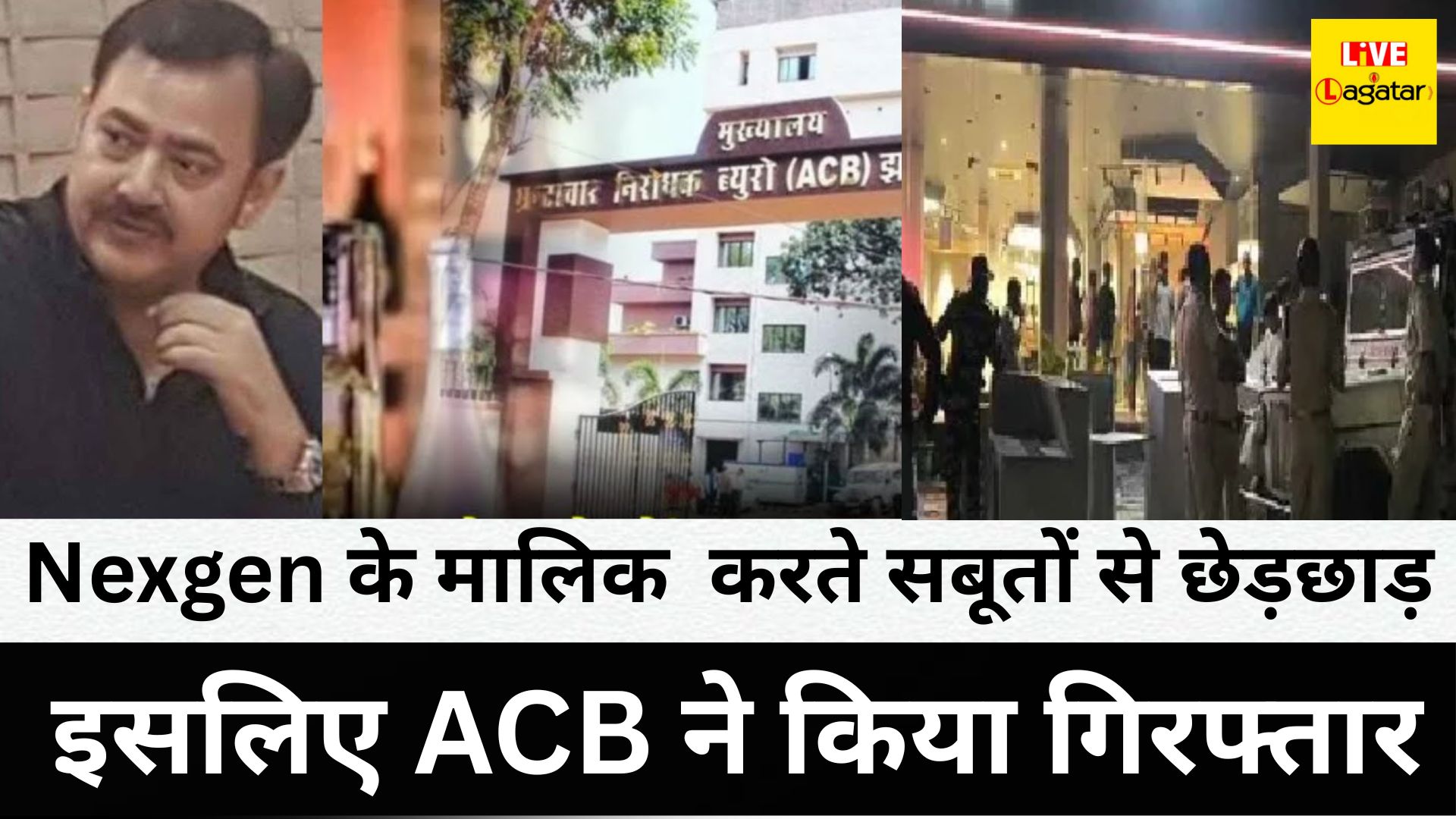 Nexgen के मालिक विनय सिंह करते सबूतों से छेड़छाड़, गवाहों को करते प्रभावित इसलिए ACB ने किया गिरफ्तार