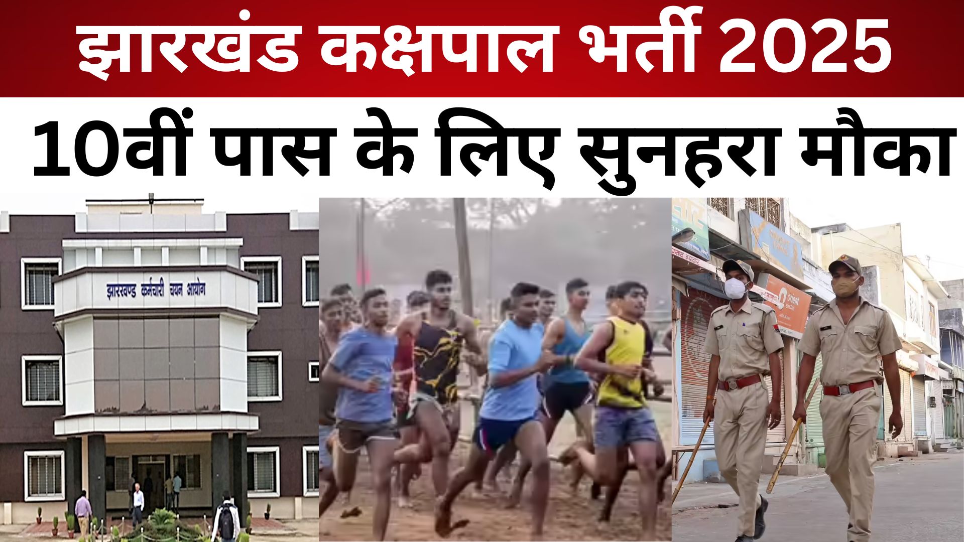 झारखंड बंपर भर्ती ! 10वीं पास, 6 मिनट की दौड़ और 'कक्षपाल' की नौकरी पक्की !