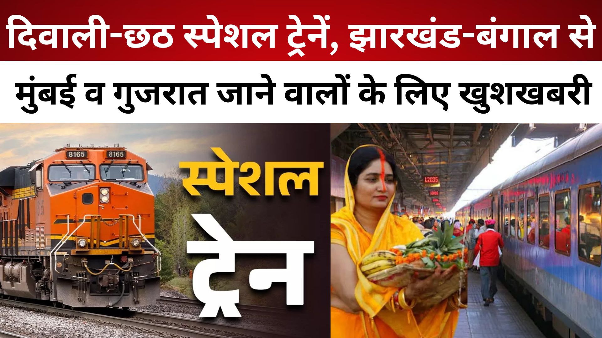 दिवाली-छठ स्पेशल ट्रेनें, झारखंड-बंगाल से मुंबई व गुजरात जाने वालों के लिए खुशखबरी