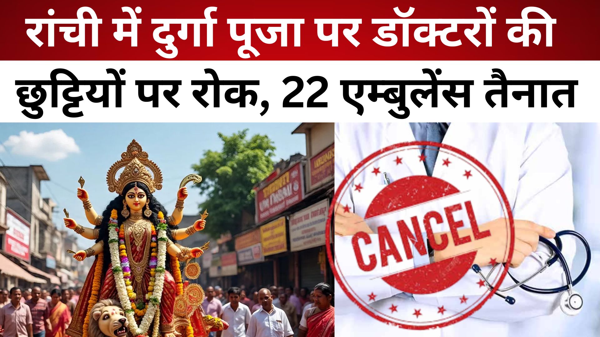 रांची में दुर्गा पूजा पर डॉक्टरों की छुट्टियों पर रोक, 22 एम्बुलेंस तैनात/ live lagatar news