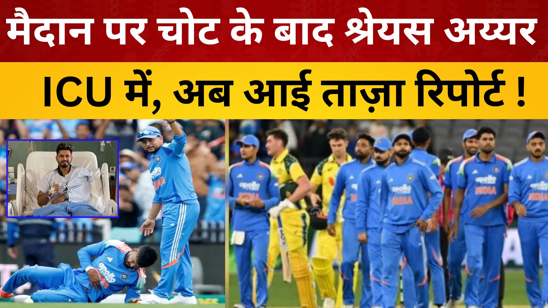 Shreyas Iyer Injury: मैदान पर चोट के बाद श्रेयस अय्यर ICU में, अब आई ताज़ा रिपोर्ट!