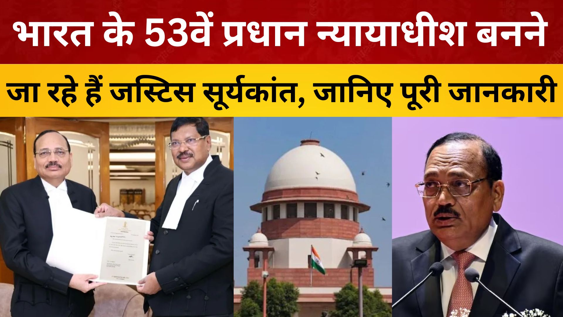 भारत के 53वें प्रधान न्यायाधीश बनने जा रहे हैं जस्टिस सूर्यकांत, जानिए पूरी जानकारी