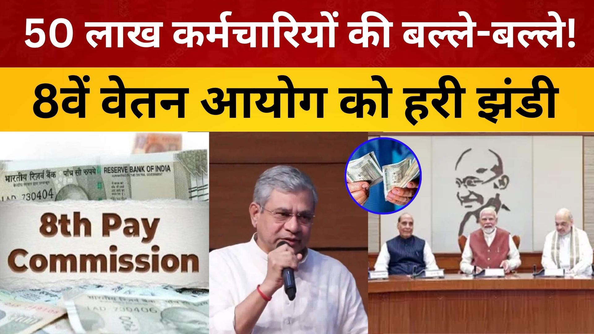 8th Pay Commission: 50 लाख कर्मचारियों की बल्ले-बल्ले! 8वें वेतन आयोग को हरी झंडी