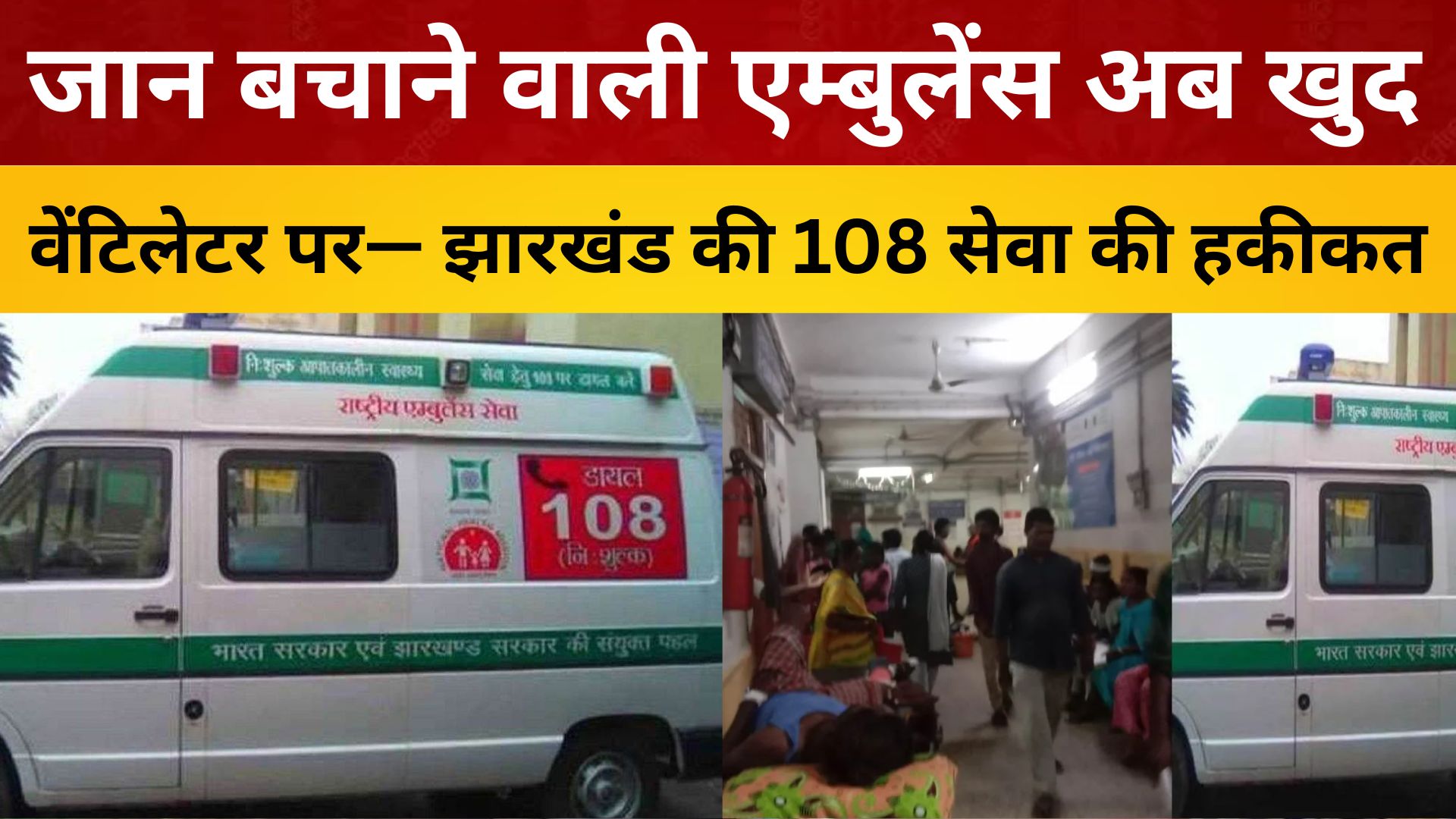 जान बचाने वाली एम्बुलेंस अब खुद वेंटिलेटर पर— झारखंड की 108 सेवा की हकीकत