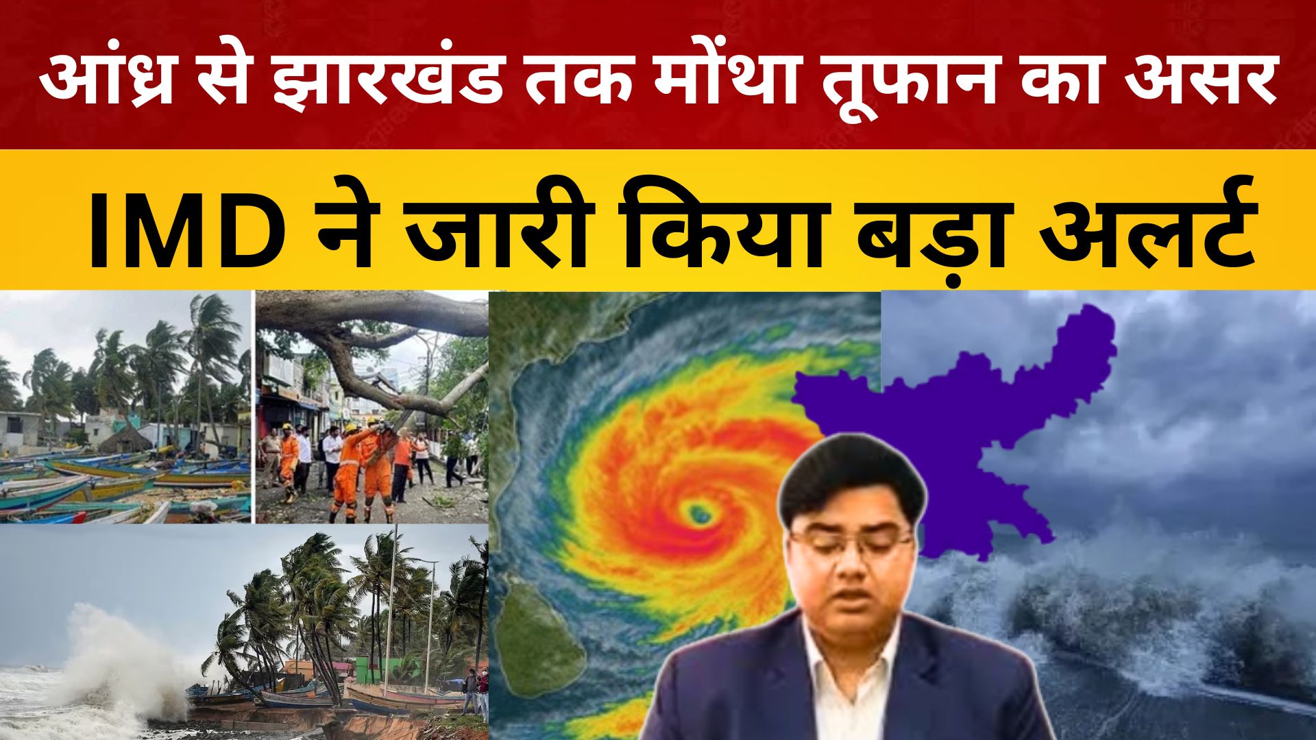 आंध्र से झारखंड तक मोंथा तूफान का असर — IMD ने जारी किया बड़ा अलर्ट