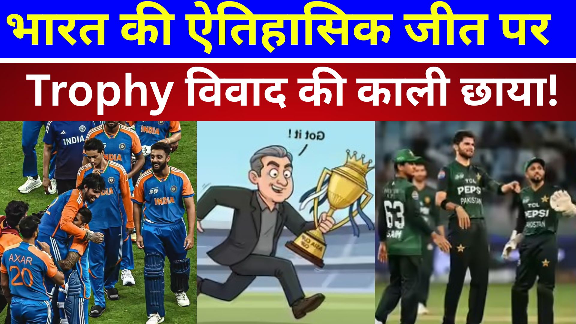 Asia Cup Final 2025: भारत की ऐतिहासिक जीत पर Trophy विवाद की काली छाया !/ live lagatar news