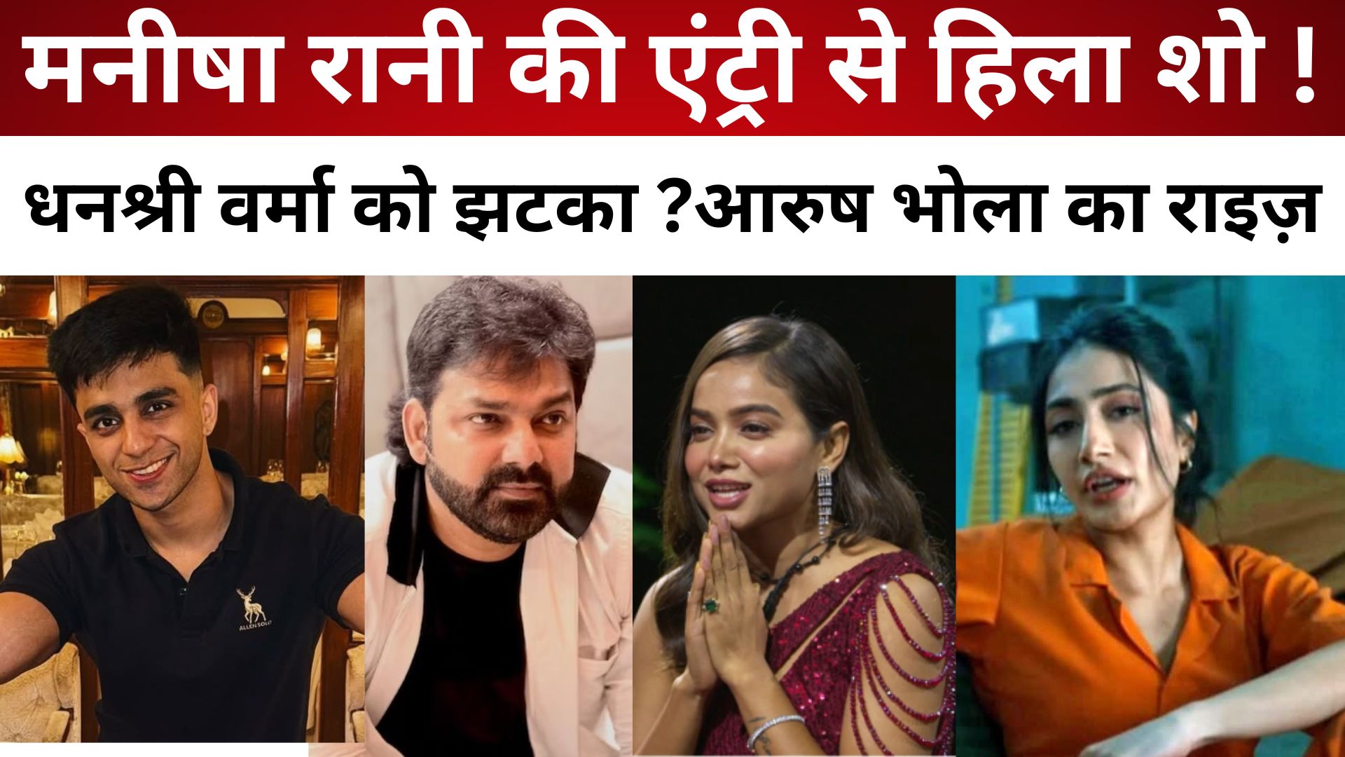 धनश्री वर्मा का झटका फॉल, Arush Bhola का राइज़–Manisha Rani की एंट्री से हिला शो !