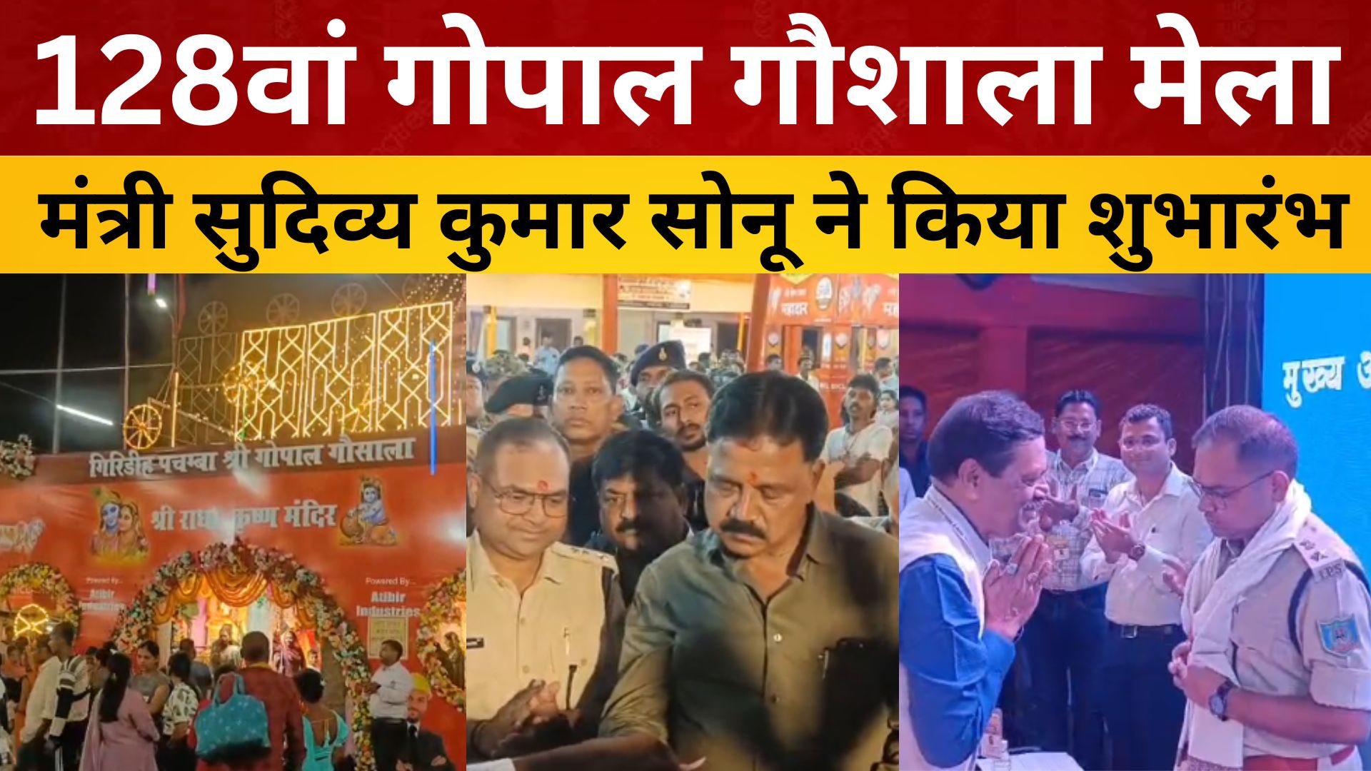 128वां गोपाल गौशाला मेला: आस्था, परंपरा और भव्यता का संगम, मंत्री सुदिव्य कुमार सोनू ने किया शुभारंभ