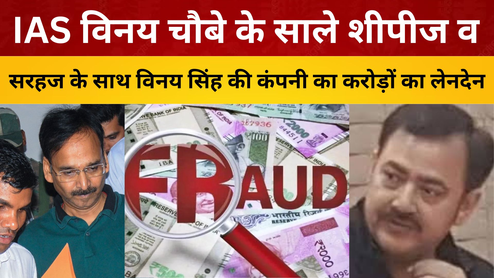 IAS विनय चौबे के साले शीपीज व सरहज के साथ विनय सिंह की कंपनी का करोड़ों का लेनदेन