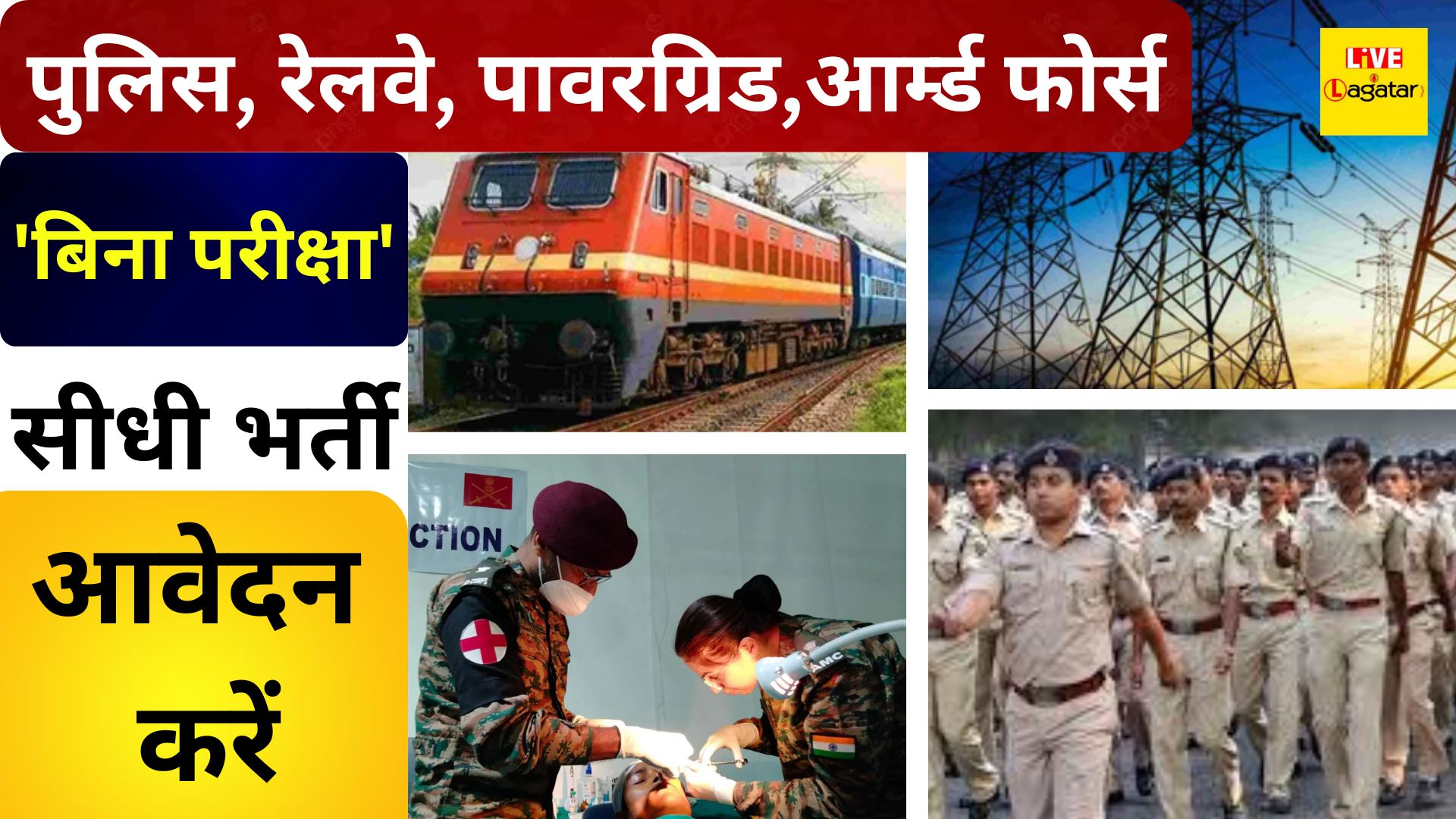 बड़ा मौका ! 'बिना परीक्षा' सरकारी नौकरी: 10वीं/ITI से MBBS तक सीधी भर्ती!/ live lagatar news