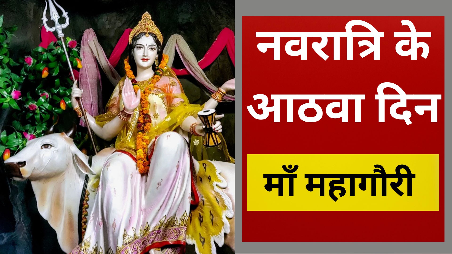 नवरात्रि के आठवें दिन माँ महागौरी की होती है पूजा, जानें विधि, भोग और लाभ/ live lagatar news