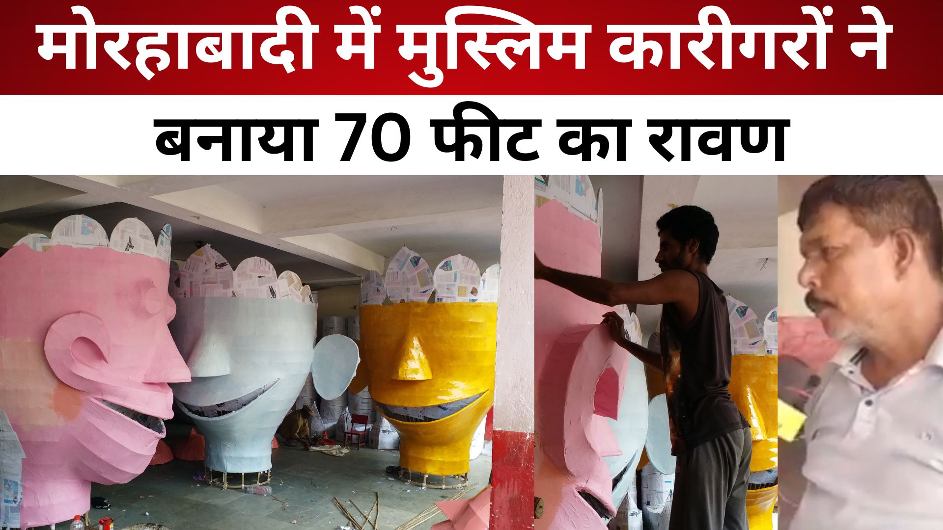 मोरहाबादी में मुस्लिम कारीगरों ने बनाया 70 फीट का रावण/livelagatar news