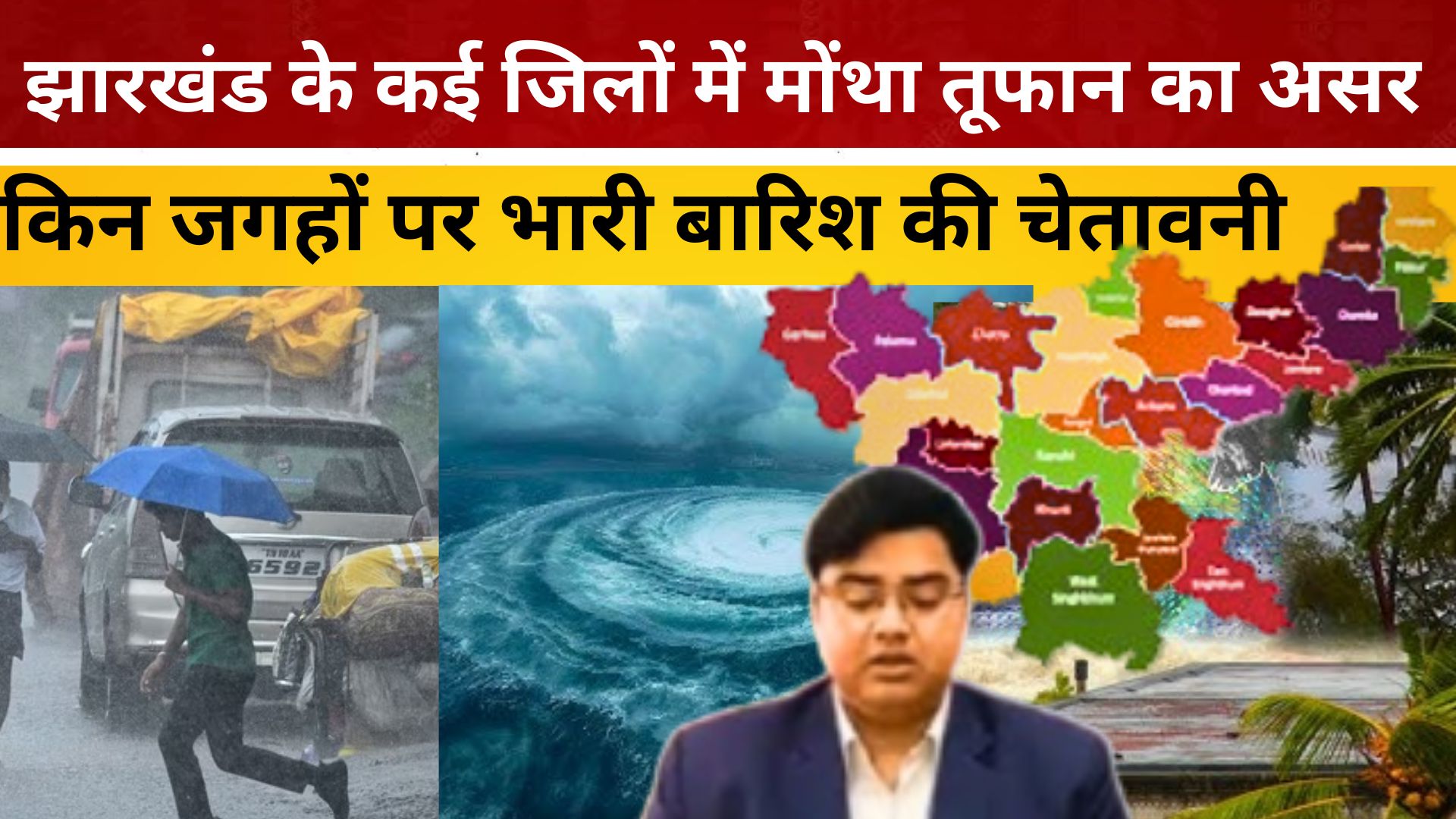 झारखंड के कई जिलों में मोंथा तूफान का असर, जानिए किन जगहों पर भारी बारिश की चेतावनी