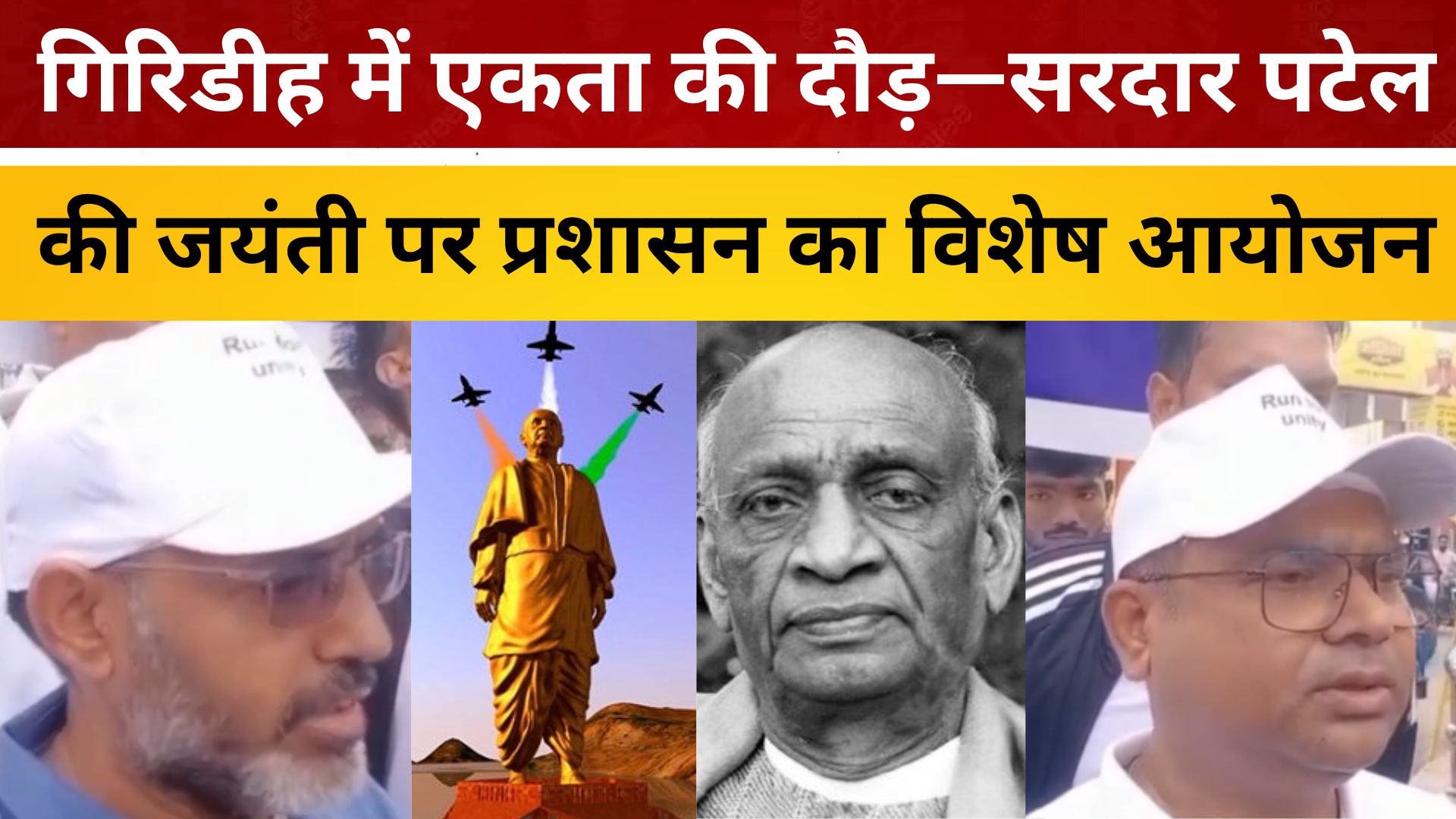 गिरिडीह में एकता की दौड़ — सरदार पटेल की जयंती पर प्रशासन का विशेष आयोजन