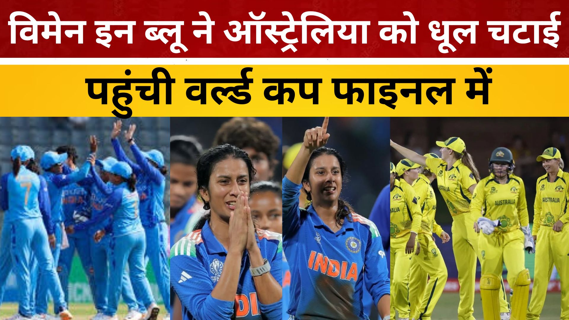 भारत ने रचा इतिहास ! विमेन इन ब्लू ने ऑस्ट्रेलिया को धूल चटाई, पहुंची वर्ल्ड कप फाइनल में