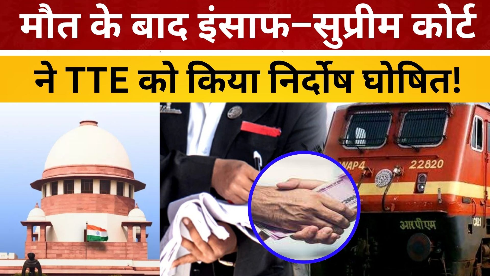 मौ'त के बाद इंसाफ–सुप्रीम कोर्ट ने TTE को किया निर्दोष घोषित!