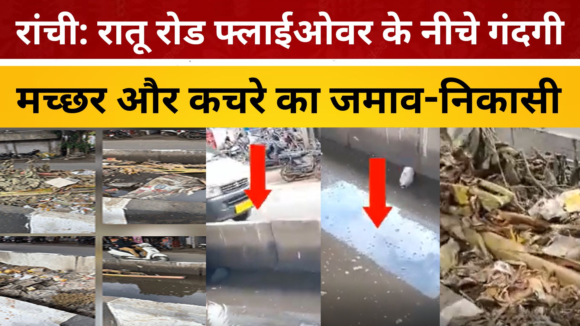 रांची: रातू रोड फ्लाईओवर के नीचे गंदगी, मच्छर और कचरे का जमाव- निकासी व्यवस्था पूरी तरह फेल