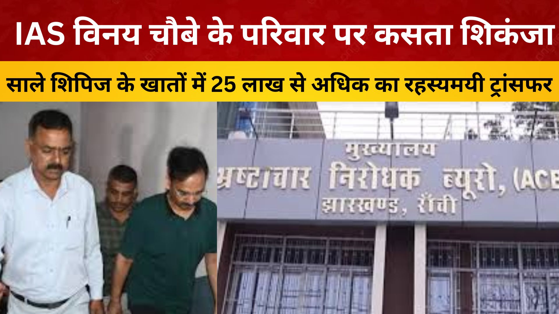 IAS विनय चौबे के परिवार पर कसता शिकंजा: साले शिपिज के खातों में 25 लाख से अधिक का रहस्यमयी ट्रांसफर