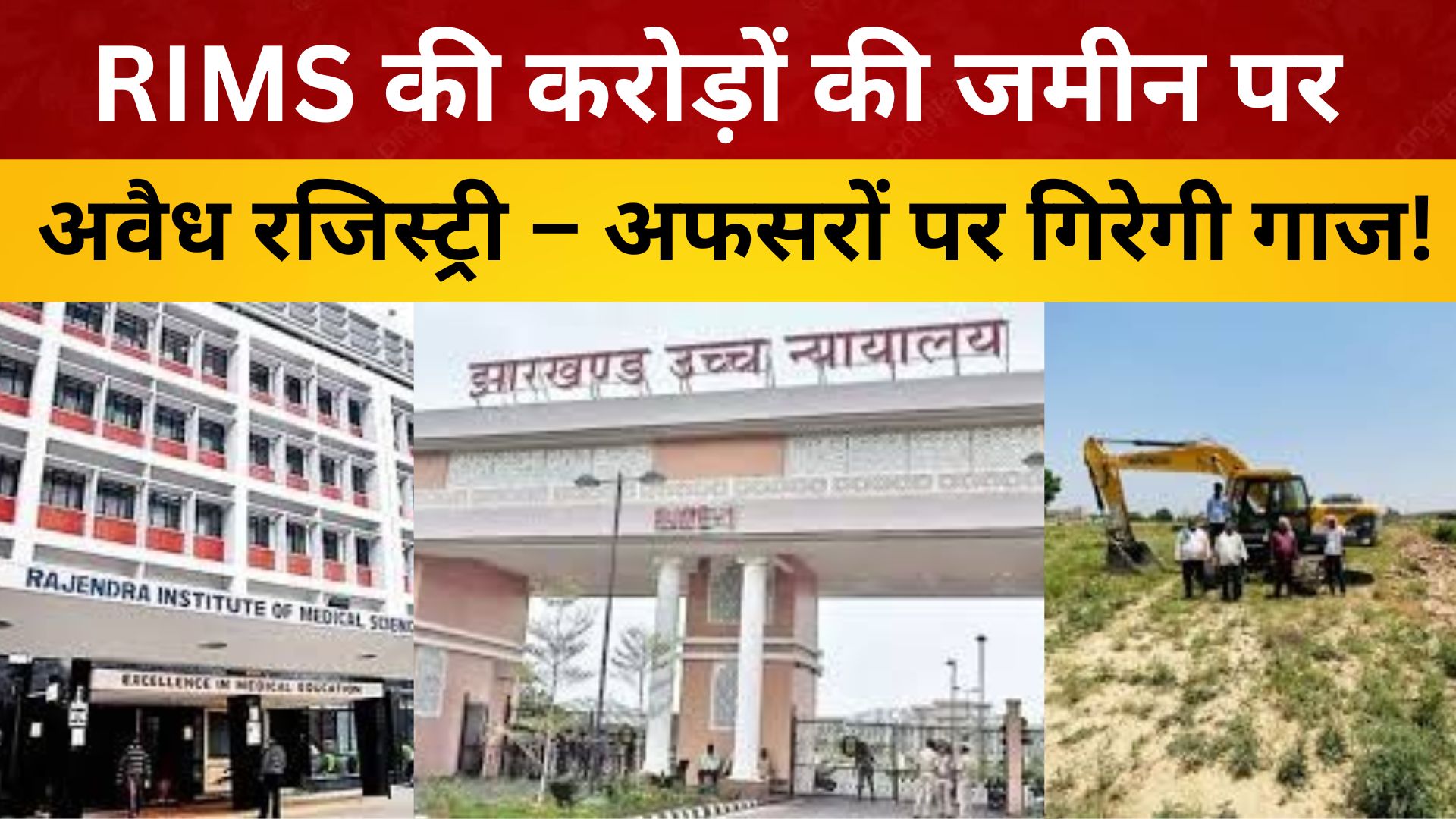 RIMS की करोड़ों की जमीन पर अवैध रजिस्ट्री – अफसरों पर गिरेगी गाज!
