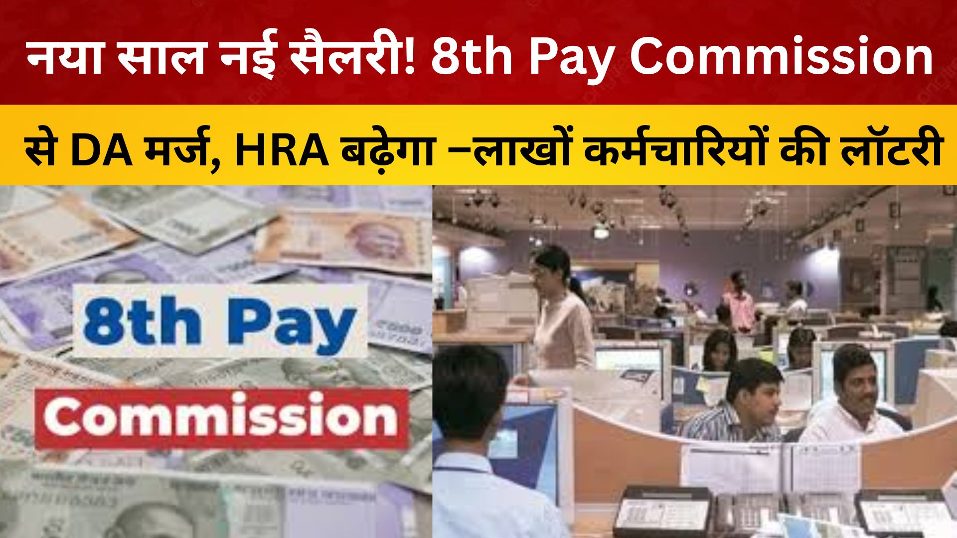 नया साल नई सैलरी! 8th Pay Commission से DA मर्ज, HRA बढ़ेगा –लाखों कर्मचारियों की लॉटरी/livelagatar