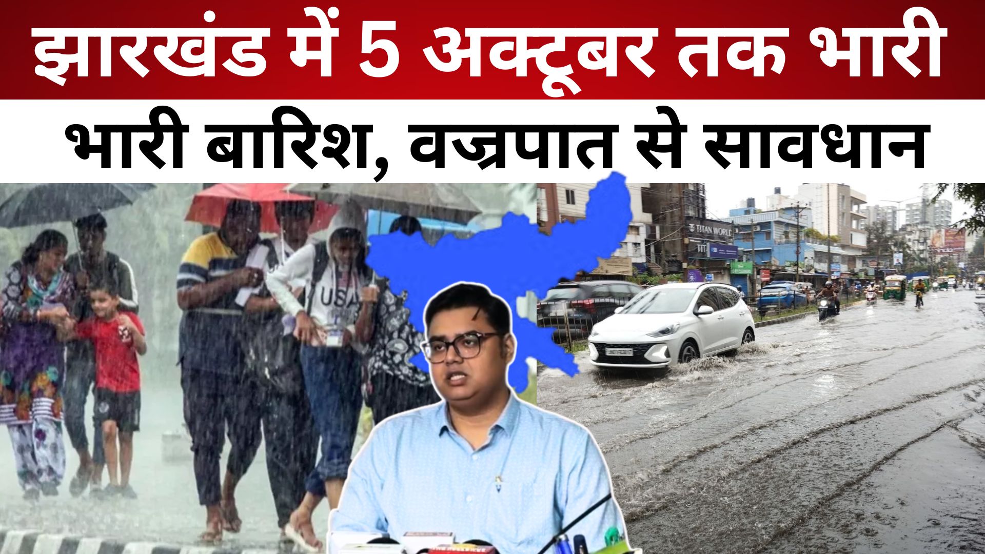 Jharkhand Weather: झारखंड में 5 अक्टूबर तक भारी बारिश, वज्रपात से सावधान/ live lagatar news