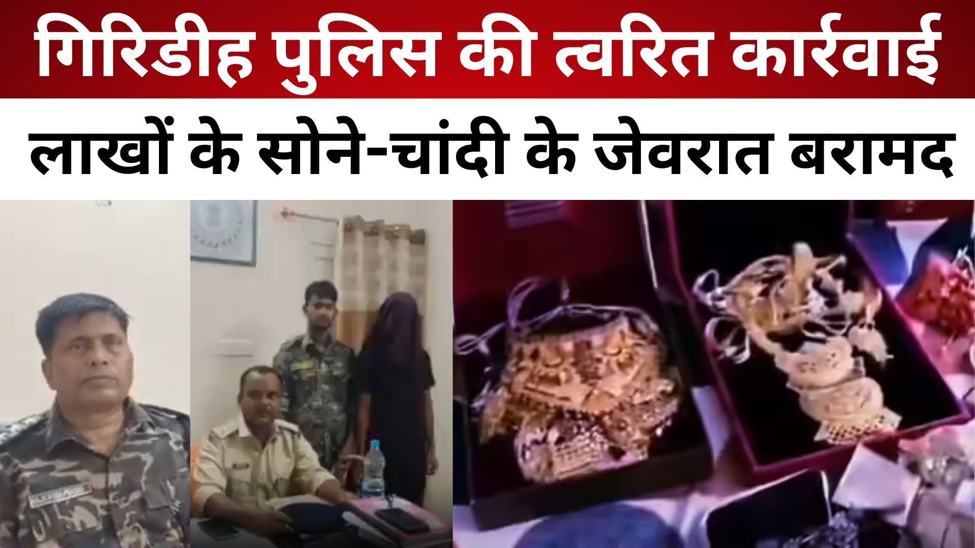 गिरिडीह पुलिस की त्वरित कार्रवाई, 1 गिरफ्तार, लाखों के सोने-चांदी के जेवरात बरामद