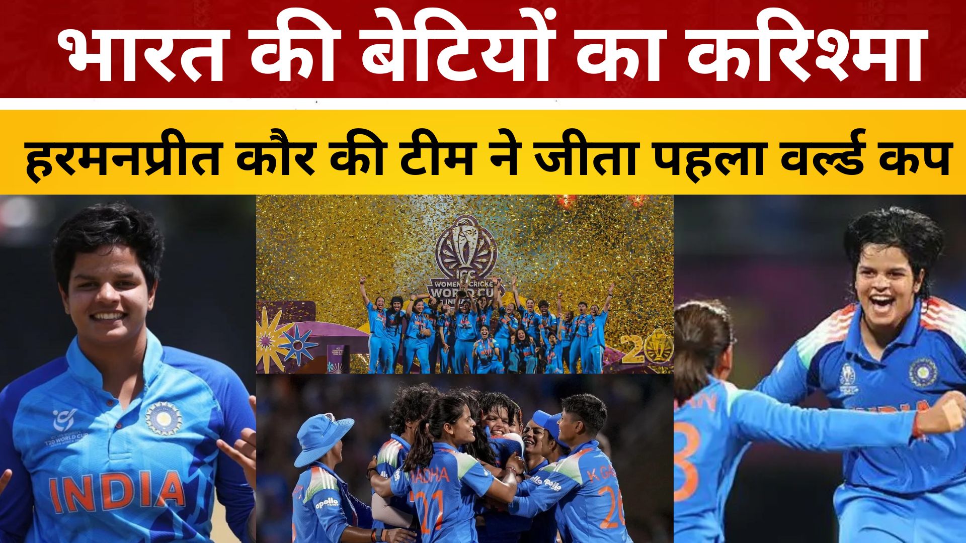 भारत की बेटियों का करिश्मा, हरमनप्रीत कौर की टीम ने जीता पहला वर्ल्ड कप/ live lagatar news