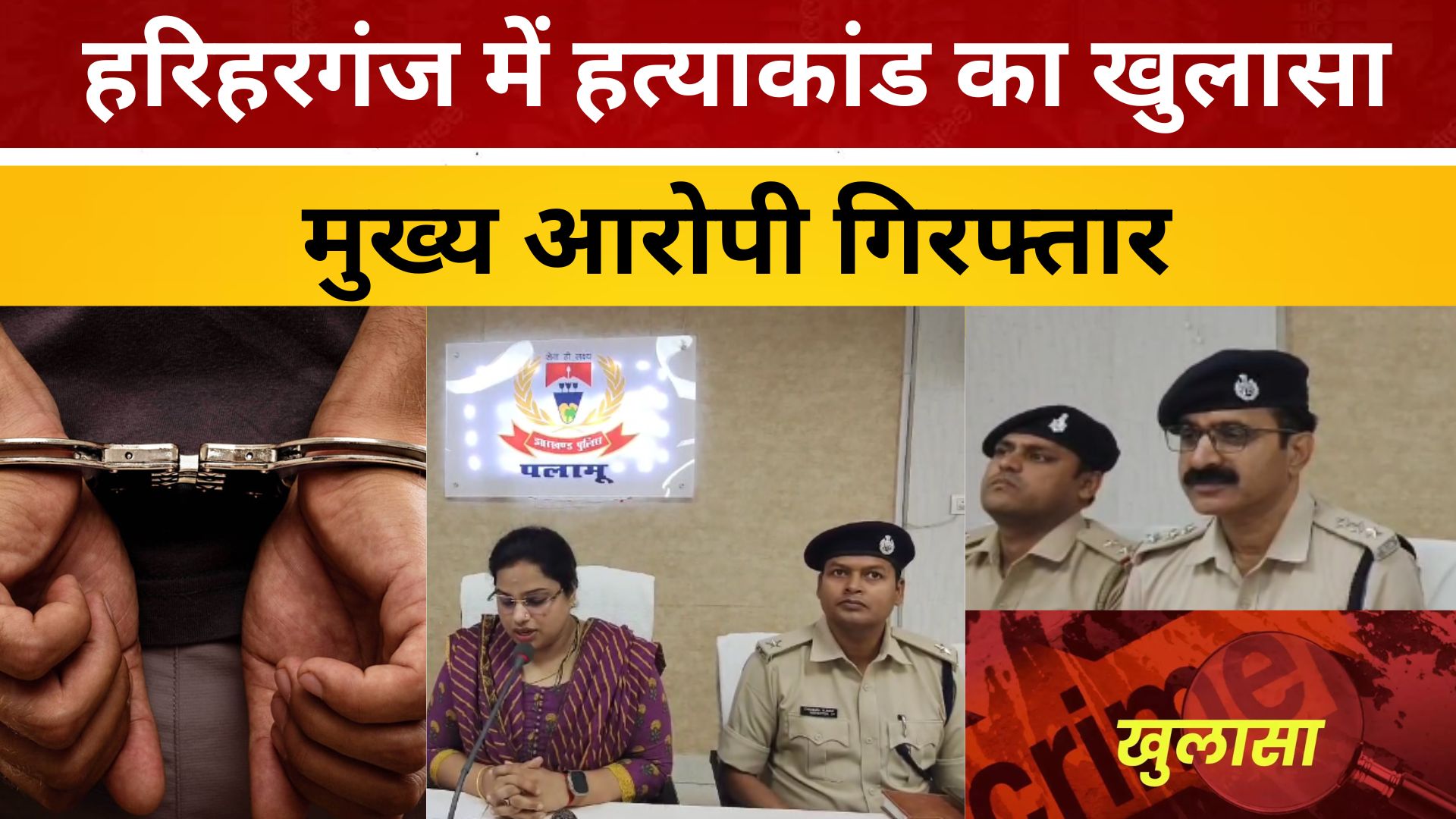 हरिहरगंज में हत्याकांड का खुलासा, मुख्य आरोपी गिरफ्तार