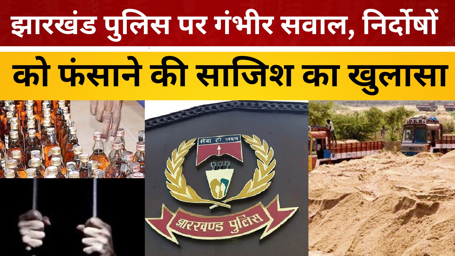 पुराने मामलों से सबक नहीं ले रही झारखंड पुलिस, निर्दोषों को साजिश के तहत भेज रही जेल/ live lagatar