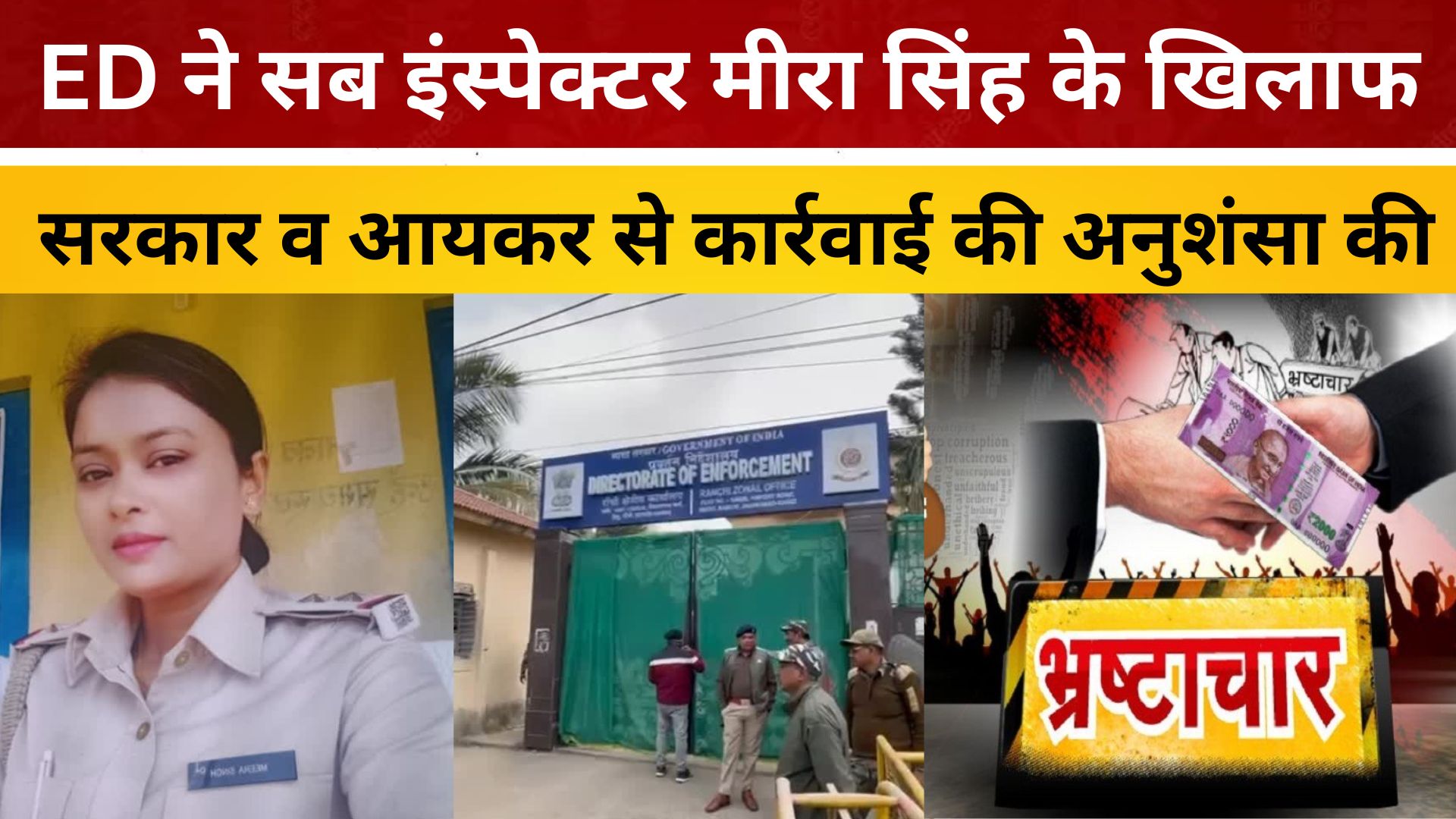 ED ने सब इंस्पेक्टर मीरा सिंह के खिलाफ सरकार व आयकर से कार्रवाई की अनुशंसा की/ live lagatar news