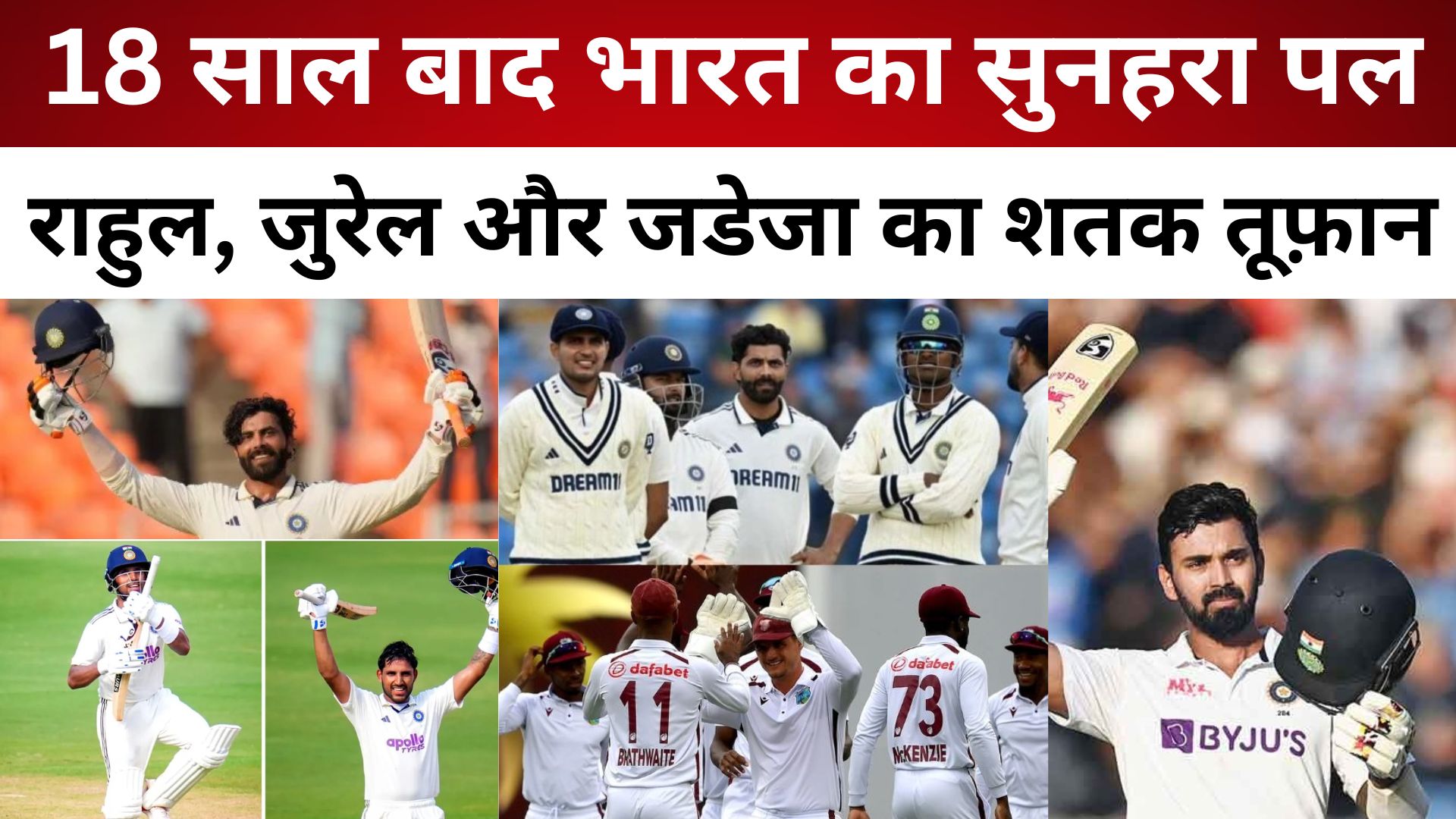 Ind vs WI: 18 साल बाद भारत का सुनहरा पल – Rahul, Jurel और Jadeja का शतक तूफ़ान