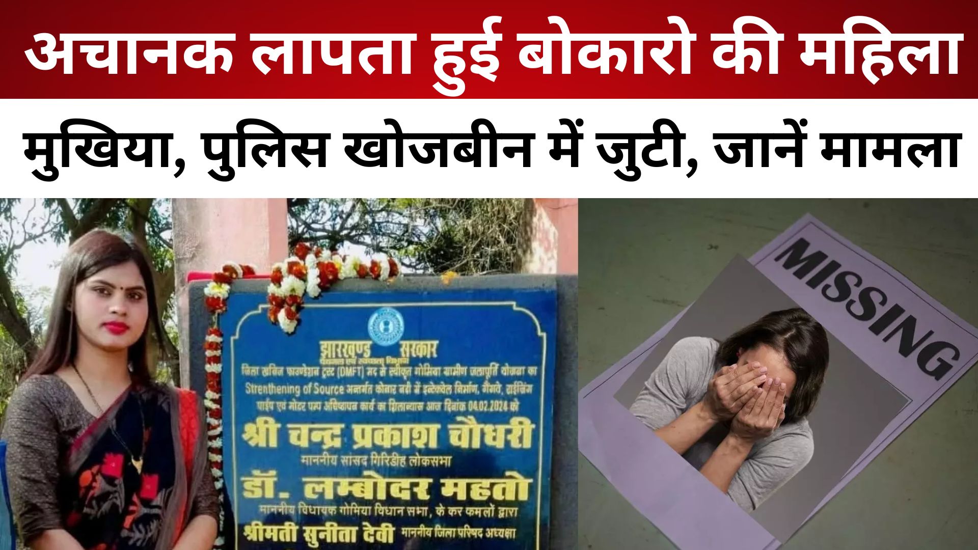 अचानक लापता हुई Bokaro की महिला मुखिया, पुलिस खोजबीन में जुटी, जानें मामला/ live lagatar news