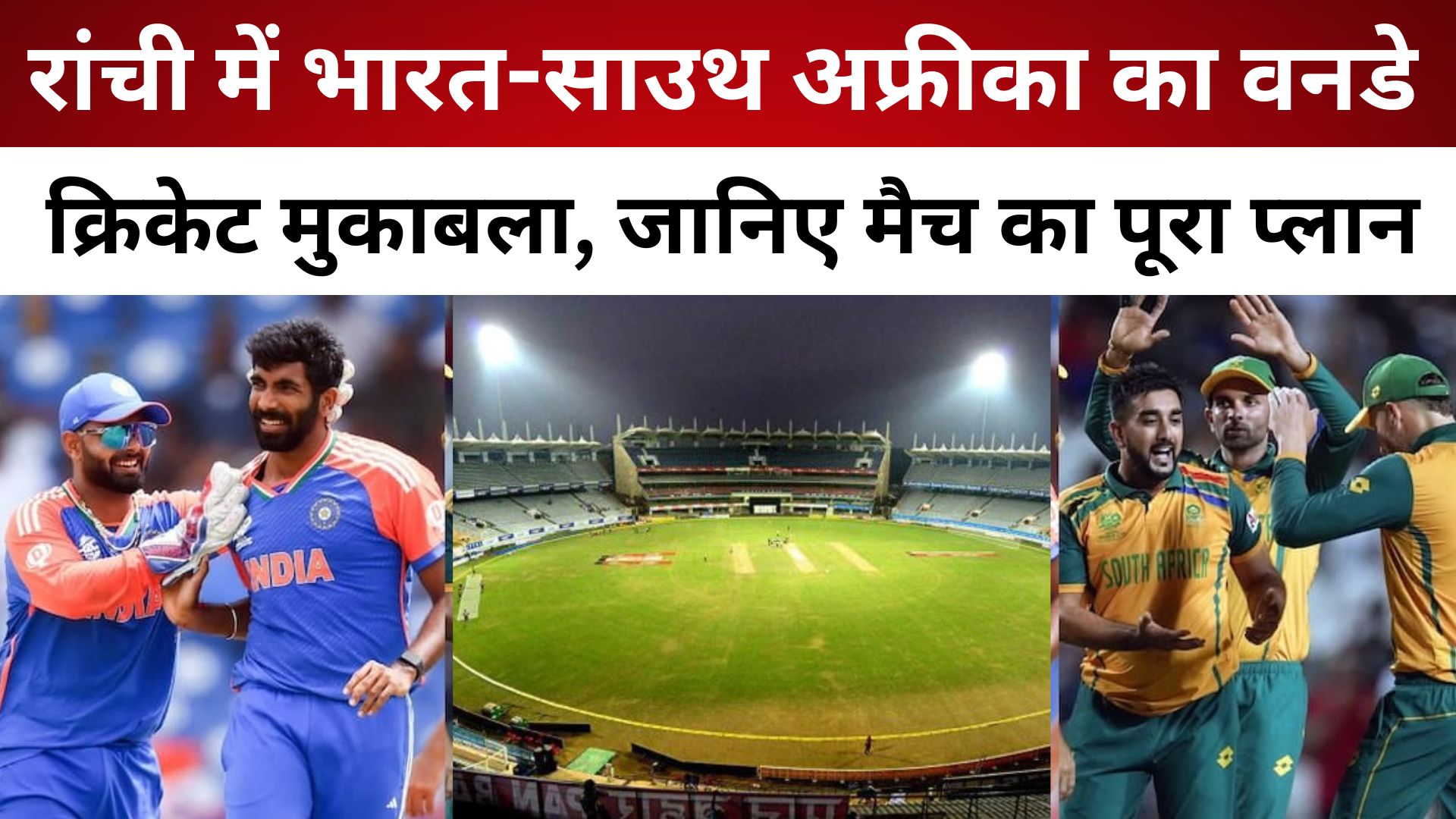 रांची में भारत-साउथ अफ्रीका का वनडे क्रिकेट मुकाबला, जानिए मैच का पूरा प्लान/ live lagatar news