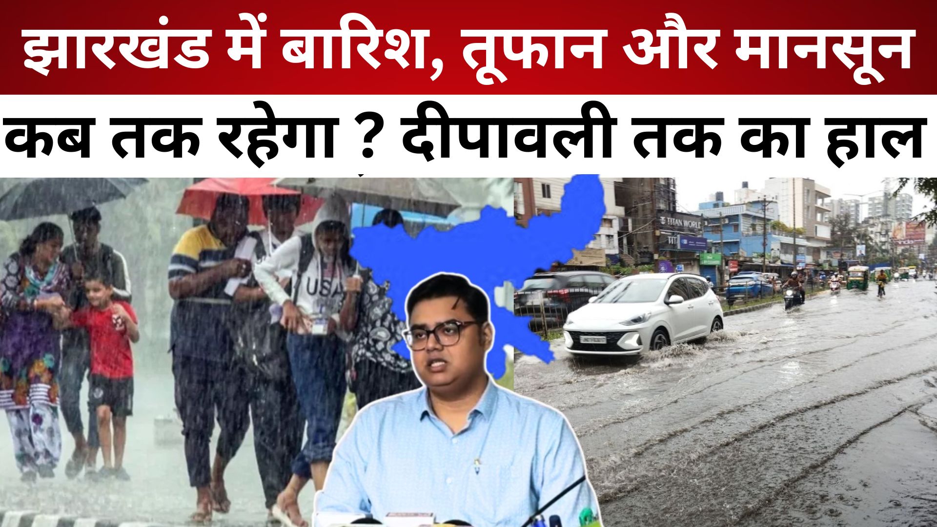 Jharkhand Weather: झारखंड में बारिश, तूफान और मानसून कब तक रहेगा? दीपावली तक का हाल