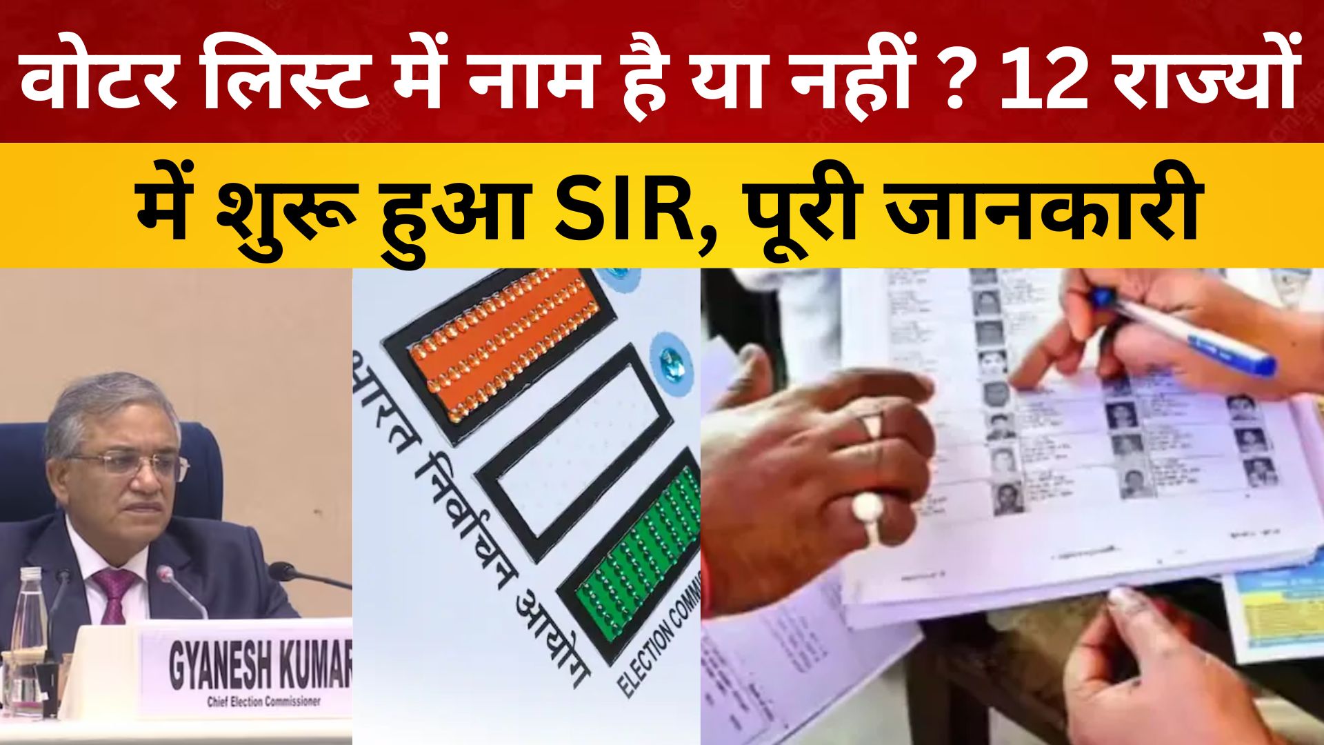वोटर लिस्ट में नाम है या नहीं ? 12 राज्यों में शुरू हुआ SIR, पूरी जानकारी/ live lagatar news