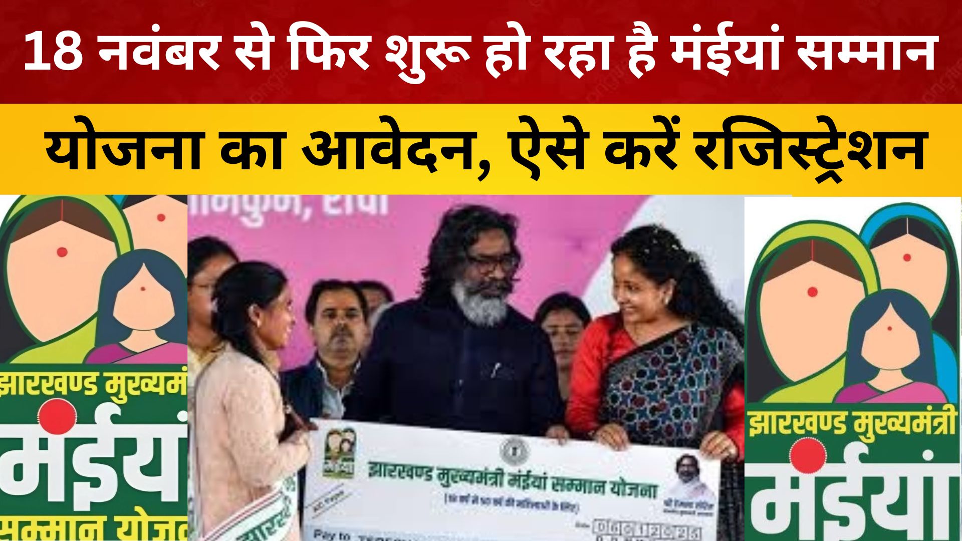 18 नवंबर से फिर शुरू हो रहा है मंईयां सम्मान योजना का आवेदन, ऐसे करें रजिस्ट्रेशन/ live lagatar news