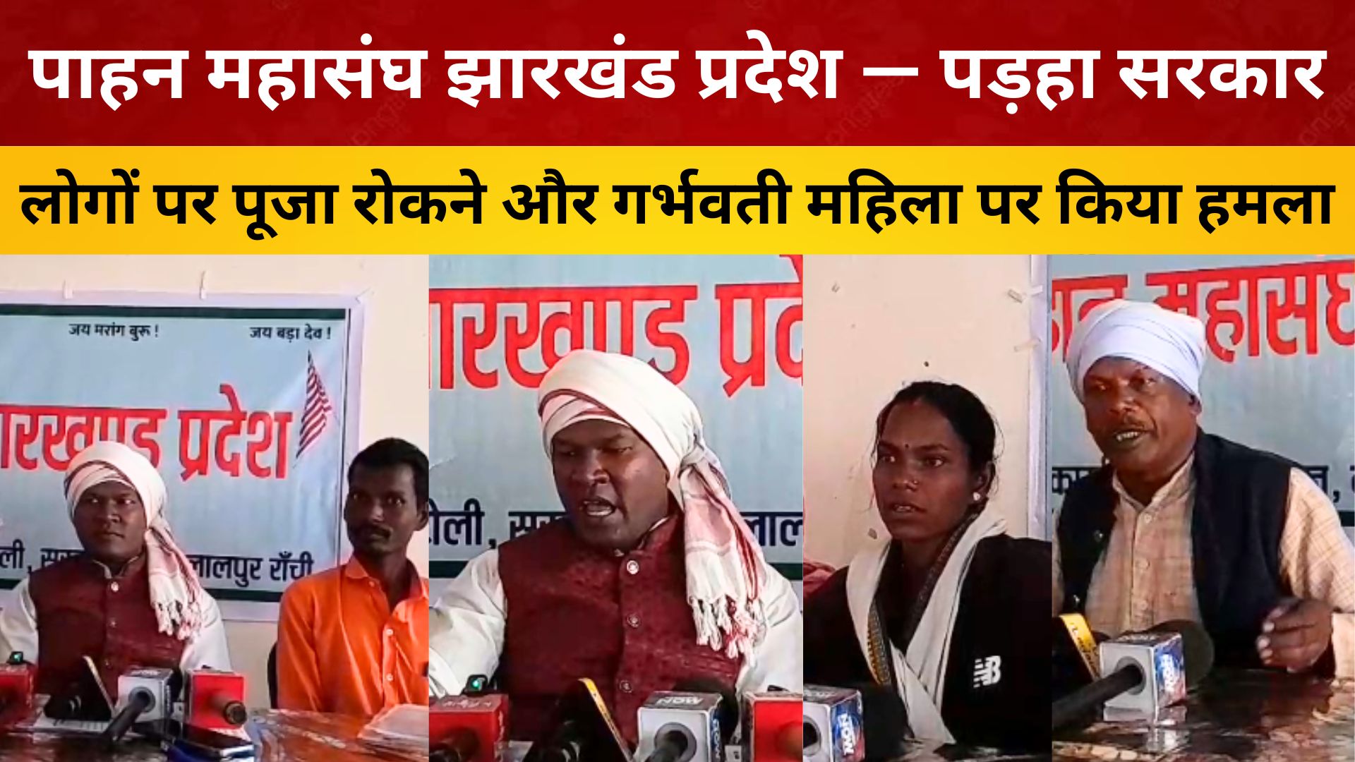 पाहन महासंघ झारखंड प्रदेश  — पड़हा सरकार के लोगों पर पूजा रोकने और गर्भवती महिला पर किया हमला