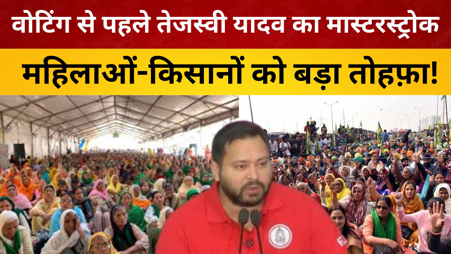 वोटिंग से पहले तेजस्वी यादव का मास्टरस्ट्रोक,महिलाओं-किसानों को बड़ा तोहफ़ा!