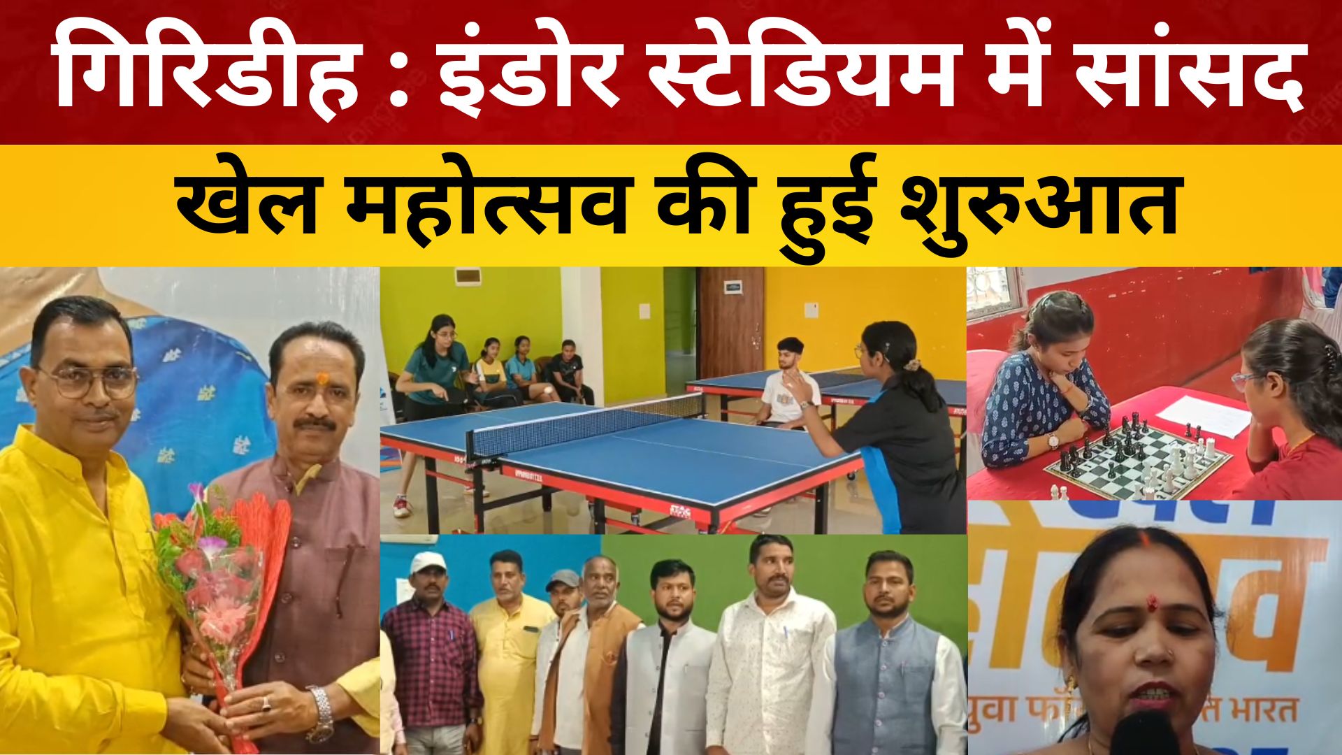 गिरिडीह : इंडोर स्टेडियम में सांसद खेल महोत्सव की हुई शुरुआत