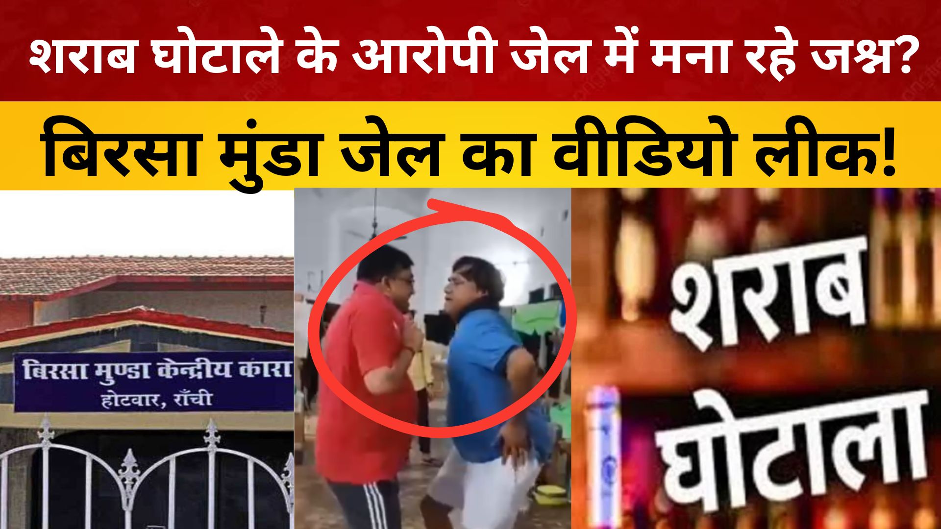 शराब घोटाले के आरोपी जेल में मना रहे जश्न? बिरसा मुंडा जेल का वीडियो लीक!/ live lagatar news