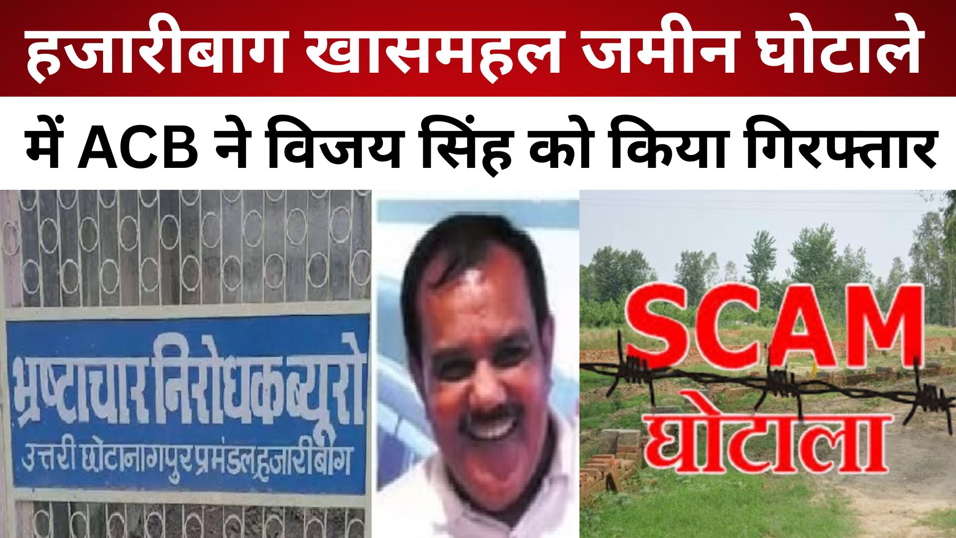 हजारीबाग खासमहल जमीन घोटाले में ACB ने विजय सिंह को किया गिरफ्तार