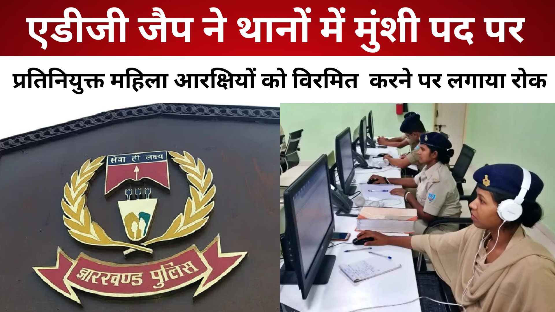 ADG JAP ने थानों में मुंशी पद पर प्रतिनियुक्त महिला आरक्षियों को विरमित  करने पर लगाया रोक