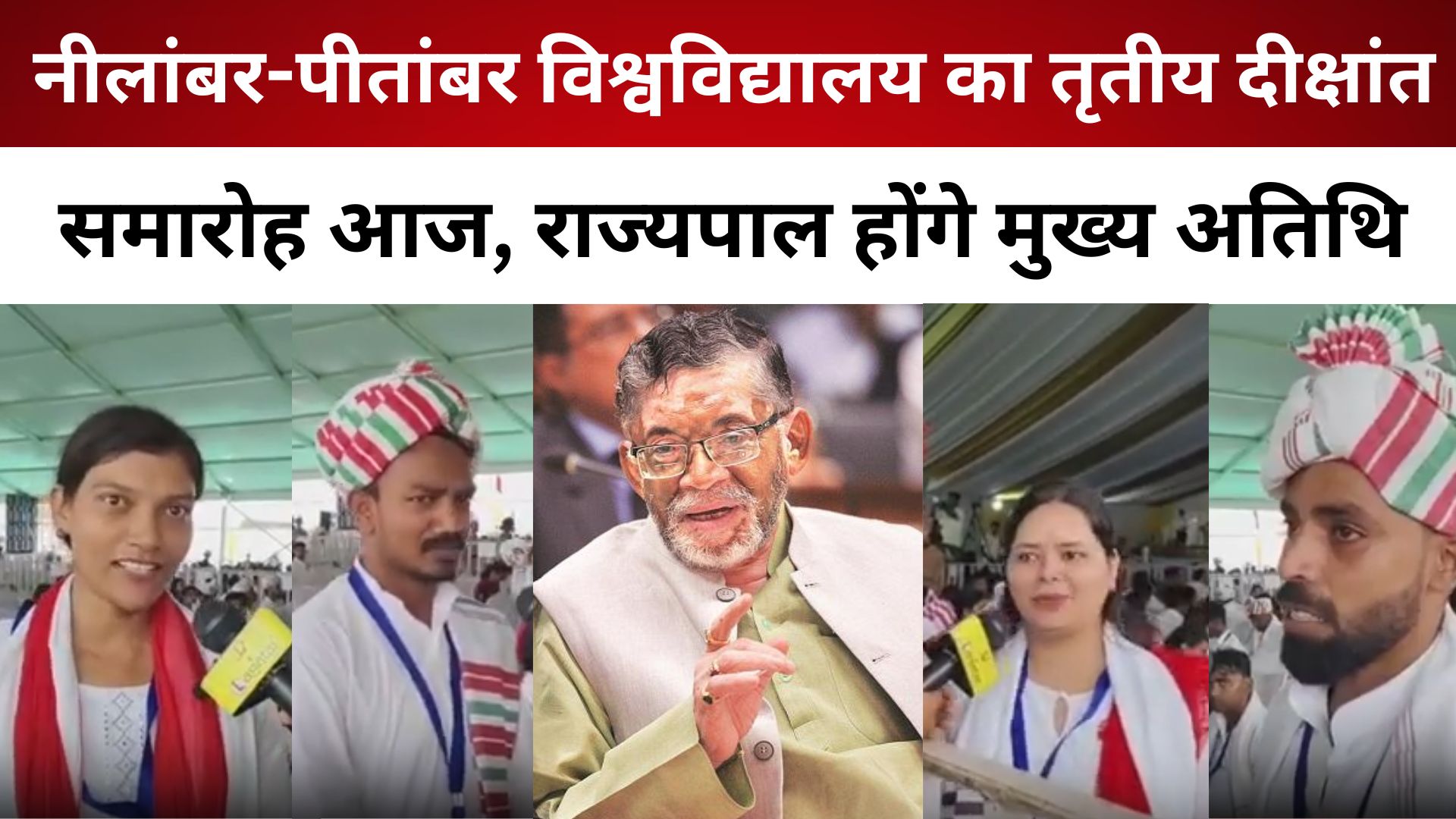 नीलांबर-पीतांबर विश्वविद्यालय का तृतीय दीक्षांत समारोह आज, राज्यपाल होंगे मुख्य अतिथि/ live lagatar