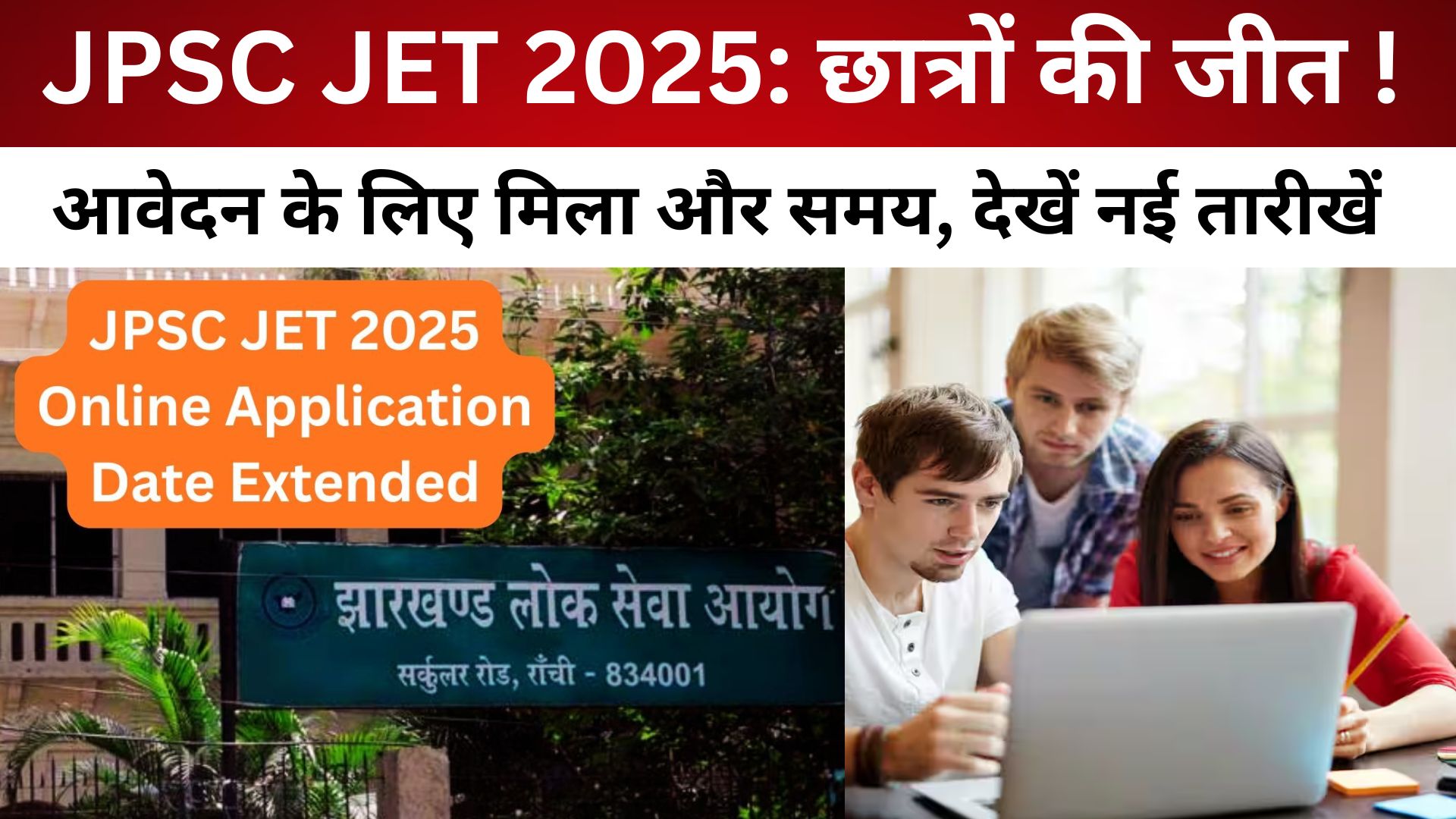JPSC JET 2025: छात्रों की जीत ! आवेदन के लिए मिला और समय, देखें नई तारीखें/ live lagatar news
