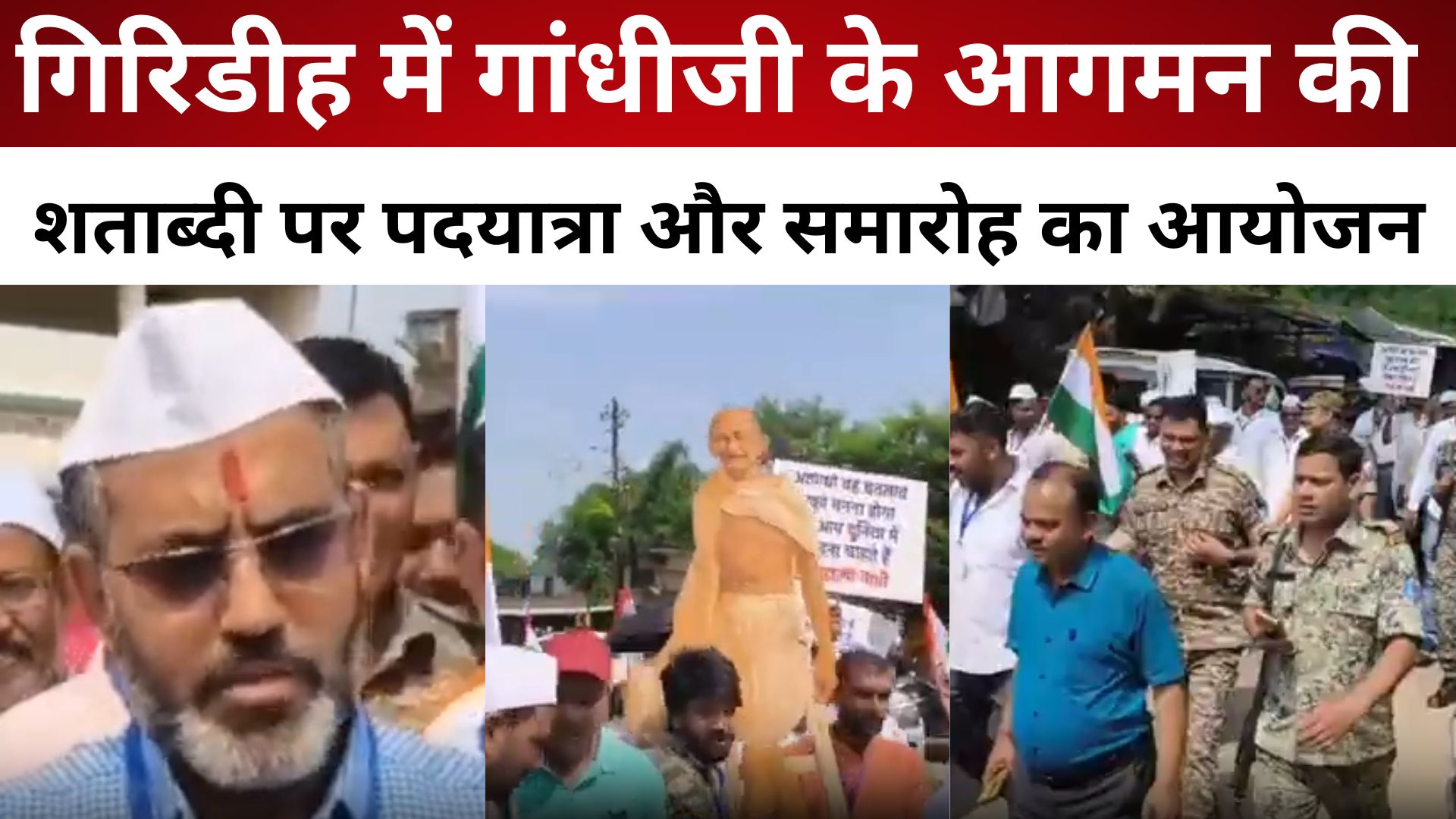 गिरिडीह में गांधीजी के आगमन की शताब्दी पर पदयात्रा और समारोह का आयोजन