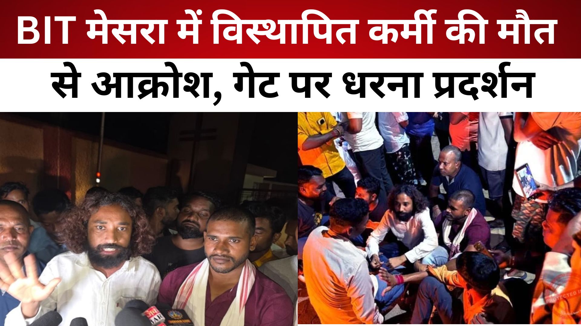 रांची: BIT मेसरा में विस्थापित कर्मी की मौ"त से आक्रोश, गेट पर धरना प्रदर्शन