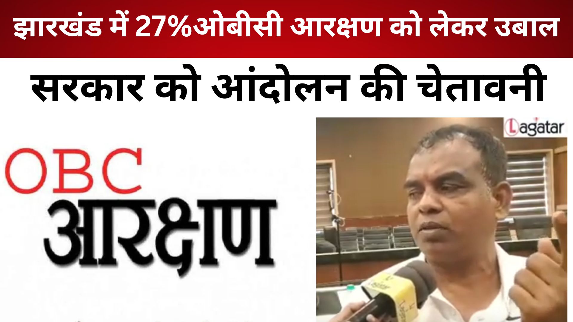 झारखंड में  27%ओबीसी आरक्षण को लेकर उबाल, सरकार को आंदोलन की चेतावनी/ live lagatar news
