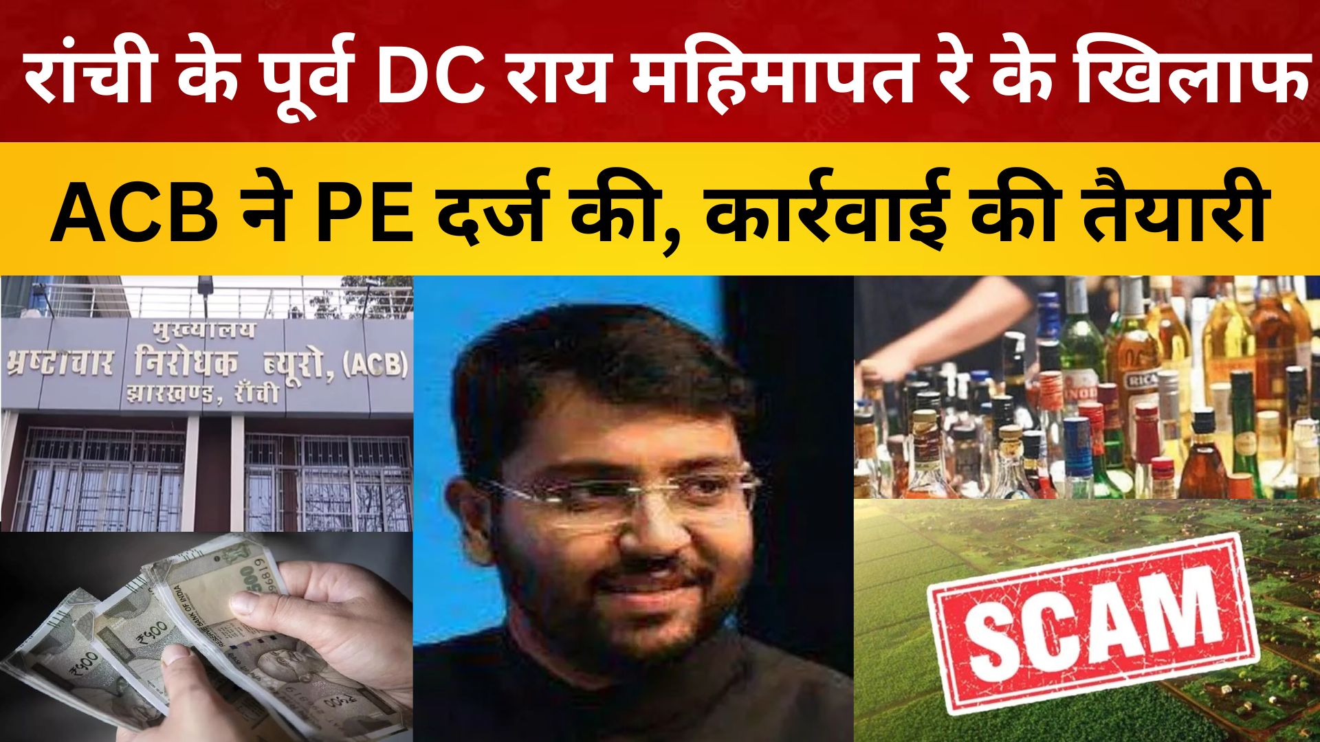 रांची के पूर्व DC राय महिमापत रे के खिलाफ ACB ने PE दर्ज की, कार्रवाई की तैयारी