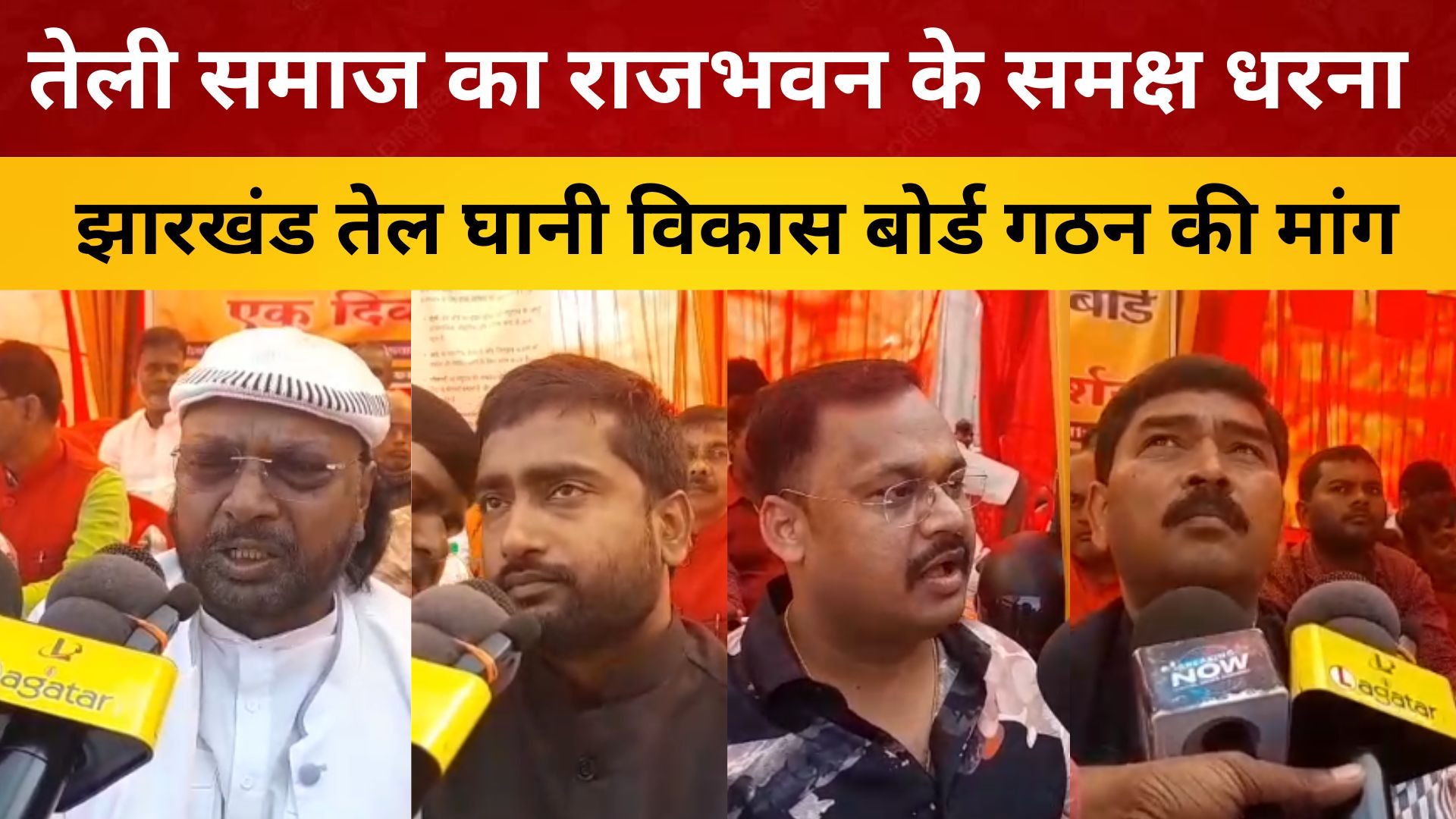 तेली समाज का राजभवन के समक्ष धरना — झारखंड तेल घानी विकास बोर्ड गठन की मांग/ live lagatar news